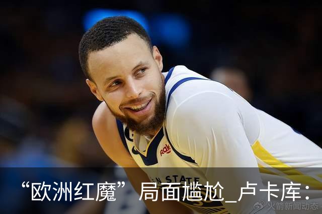 “欧洲红魔”局面尴尬 卢卡库：我们不想现在回家