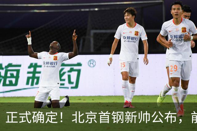 正式确定！北京首钢新帅公布，前中国男篮主教练上任，冲击总冠军